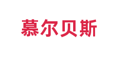 慕尔贝斯