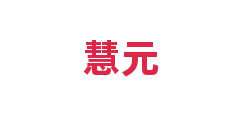 慧元