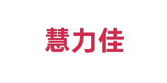 慧力佳