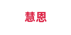 慧恩
