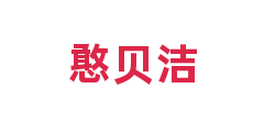 憨贝洁