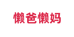 懒爸懒妈
