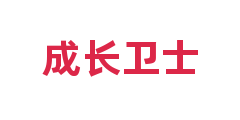 成长卫士