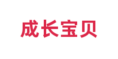 成长宝贝