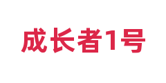 成长者1号