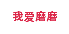 我爱磨磨