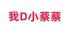 我D小蔡蔡