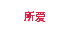 所爱
