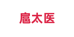 扈太医
