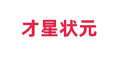 才星状元