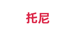 托尼