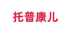 托普康儿