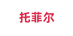 托菲尔