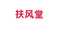 扶风堂