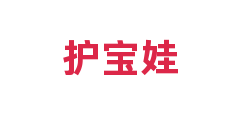护宝娃
