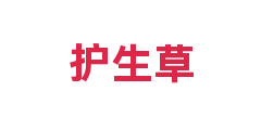 护生草