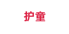护童