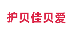 护贝佳贝爱