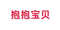 抱抱宝贝