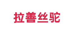 拉善丝驼