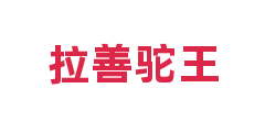 拉善驼王