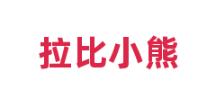 拉比小熊