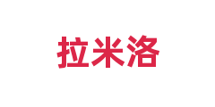 拉米洛