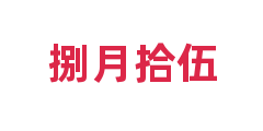 捌月拾伍