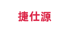 捷仕源