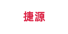 捷源