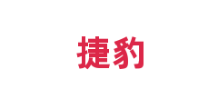 捷豹