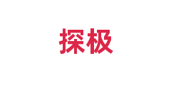 探极
