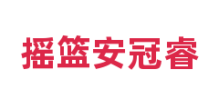 摇篮安冠睿