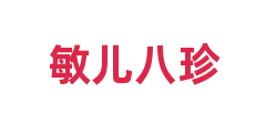 敏儿八珍