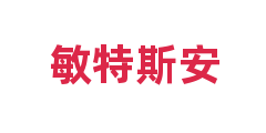 敏特斯安