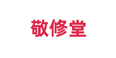 敬修堂