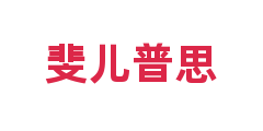 斐儿普思
