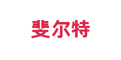 斐尔特