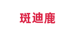 斑迪鹿