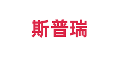 斯普瑞