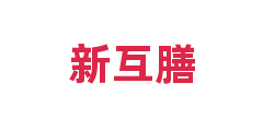 新互膳