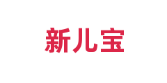新儿宝