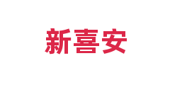 新喜安