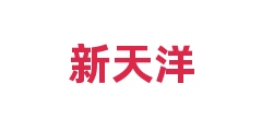 新天洋