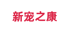 新宠之康