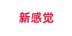 新感觉