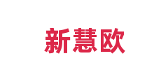 新慧欧