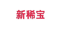 新稀宝