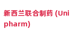 新西兰联合制药 (Unipharm)