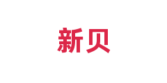 新贝